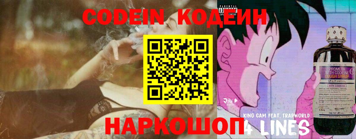 Кодеин напиток Lean (лин)  Codein Purple Drank  Волоколамск  Вход с VPN 